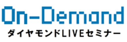 ダイヤモンドLIVEセミナー On-Demand