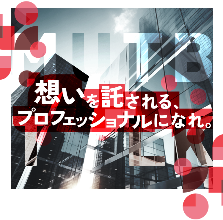 想いを託される、プロフェッショナルになれ。