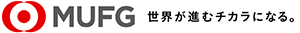 MUFG 世界が進むチカラになる