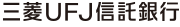 三菱UFJ信託銀行