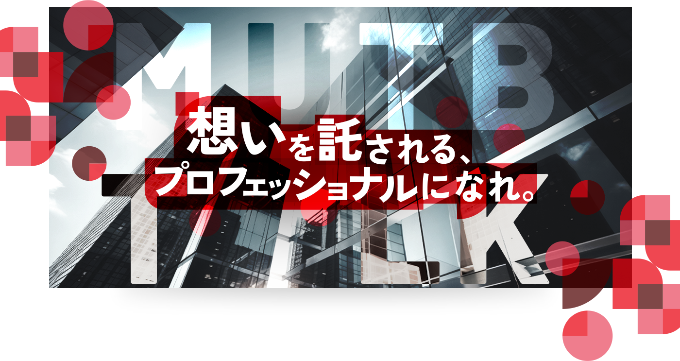 想いを託される、プロフェッショナルになれ。