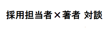 採用担当対談　就活・キャリアを考える