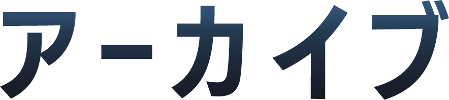 アーカイブ