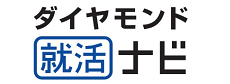 ダイヤモンド就活ナビ