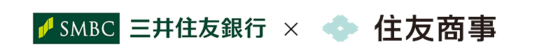 三井住友銀行 × 住友商事