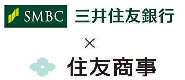 三井住友銀行 × 住友商事