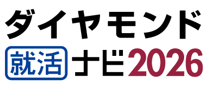 ダイヤモンド就活ナビ2026