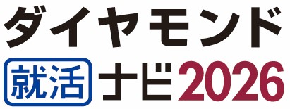 ダイヤモンド就活ナビ2026