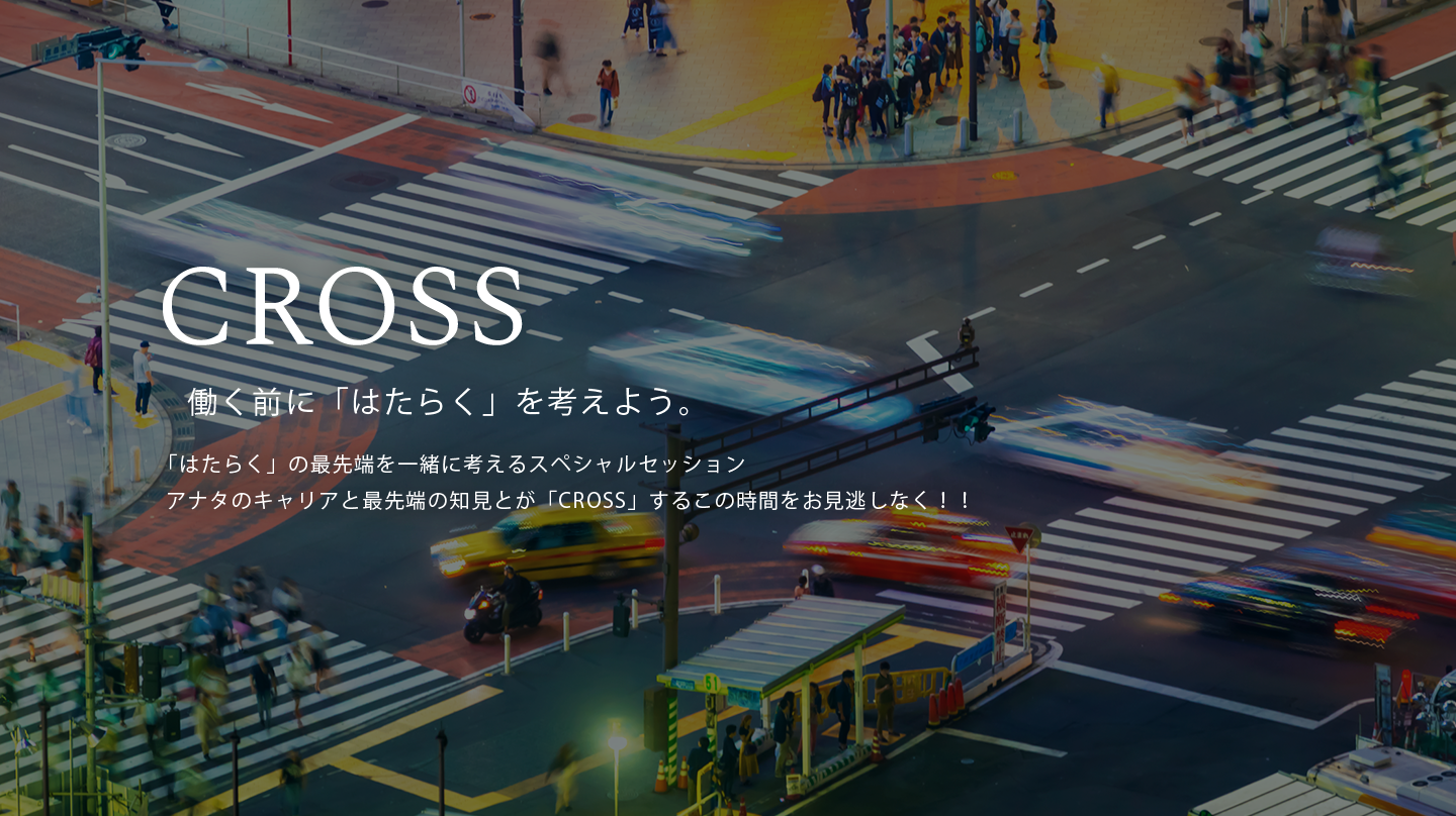 Cross 働く前に「はたらく」を考えよう。