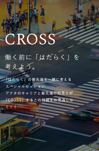 Cross 働く前に「はたらく」を考えよう。