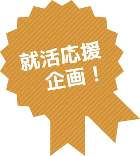 就活応援企画！