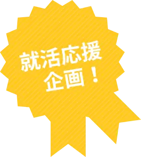 就活応援企画！