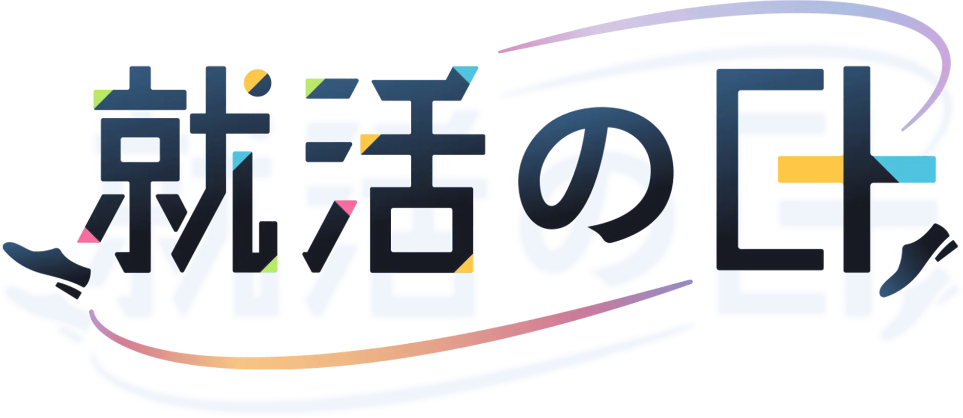 就活の日