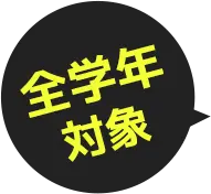 全学年対象