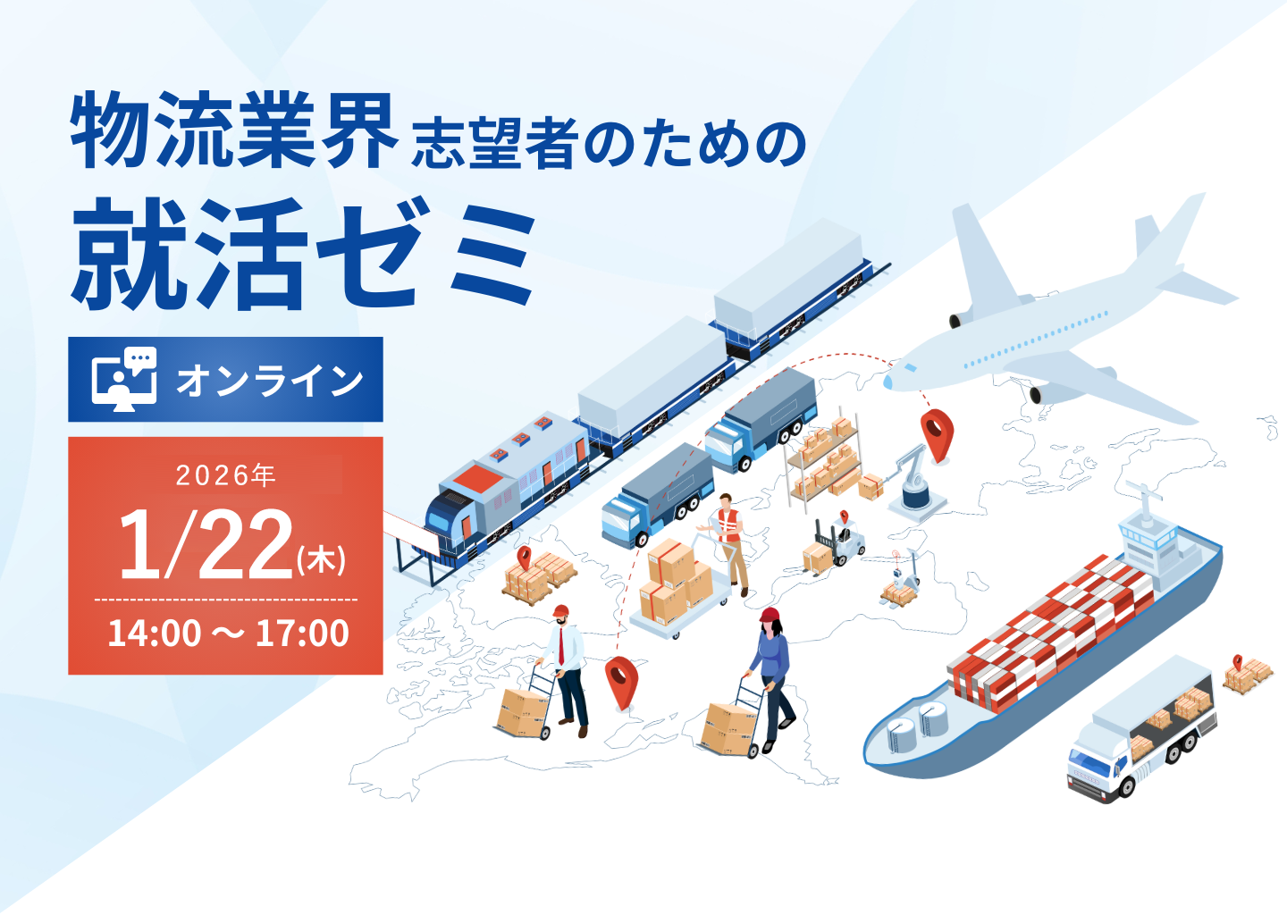 物流業界志望者のための就活ゼミ