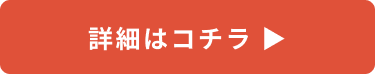 詳細はこちら