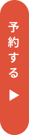 予約する