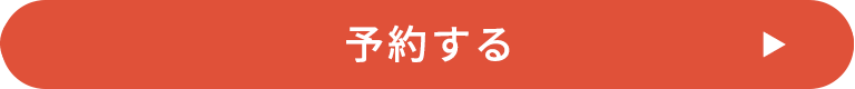 予約する