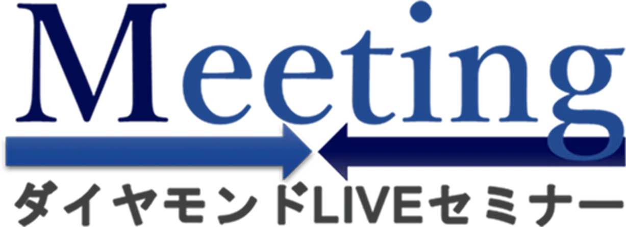 Meeting ダイヤモンドLIVEセミナー