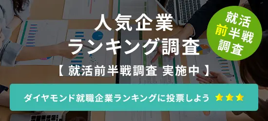 人気企業ランキング調査