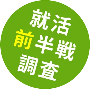 就活前半戦調査