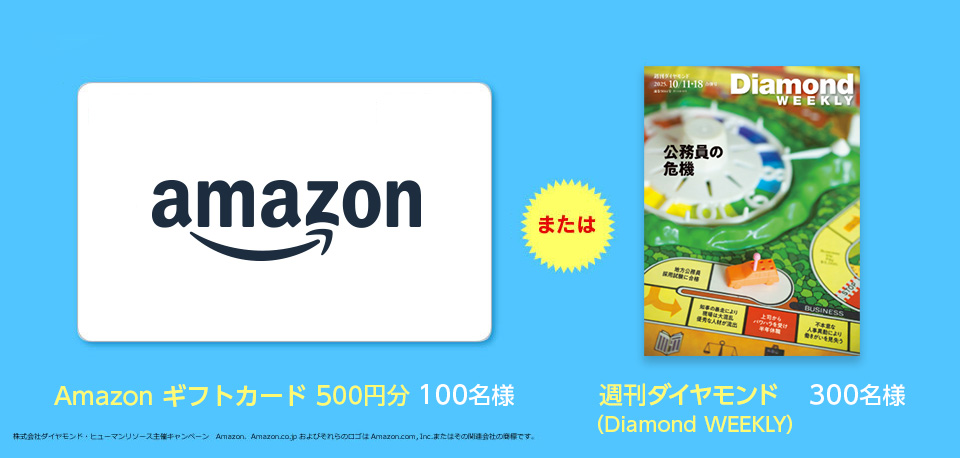 Amazonギフト券 10名様 または 週刊ダイヤモンド 100名様