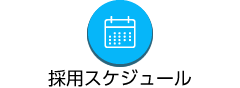採用スケジュール