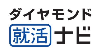 ダイヤモンド就活ナビ