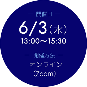開催日6/3（水） 開催方法 オンライン （Zoom）