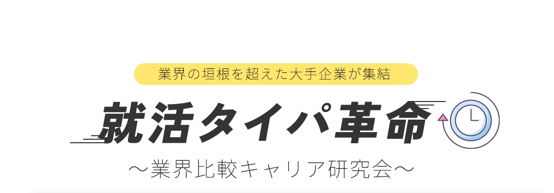 就活タイパ革命 業界の垣根を超えた⼤⼿企業が集結 業界比較キャリア研究会