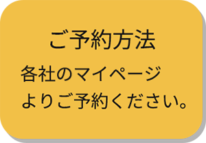 ご予約⽅法 各社のマイページよりご予約ください。