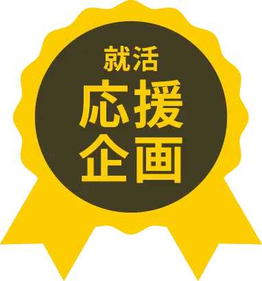 就活応援企画!