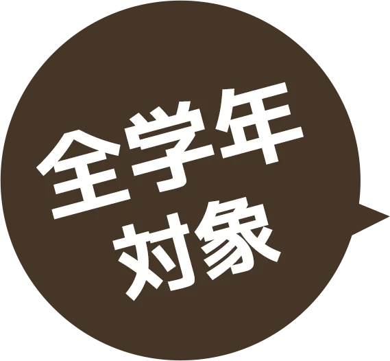 全学年対象