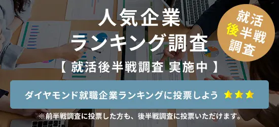 人気企業ランキング調査 実施中 ダイヤモンド就職人気企業ランキングに投票しよう