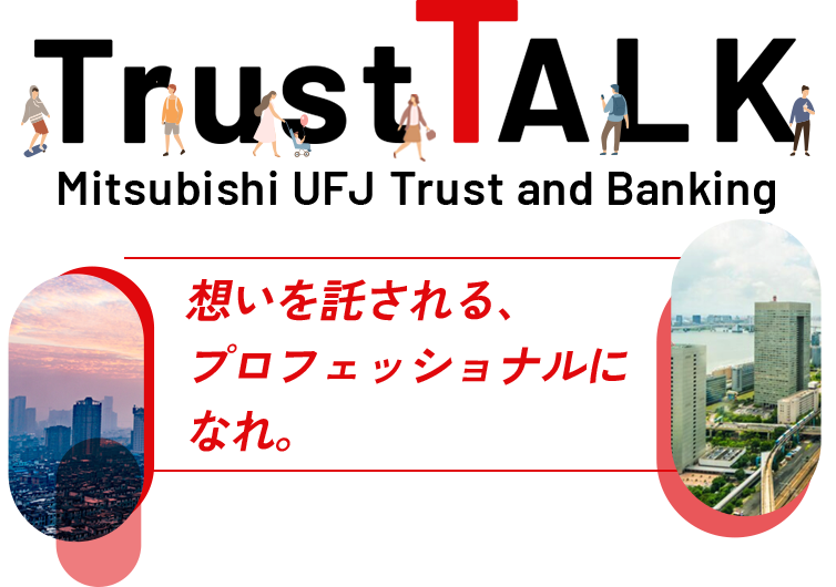 三菱UFJ信託銀行｜MUTB 思いを託されるプロフェッショナルになれ。