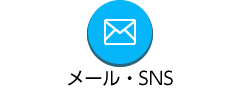 メール・SNS
