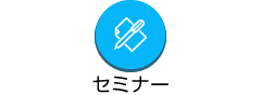 セミナー