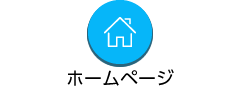 ホームページ