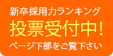新卒採用力ランキング投票受付中！ページ下部をご覧下さい