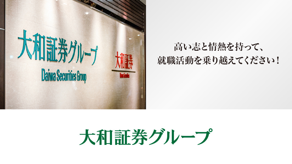 高い志と情熱を持って、就職活動を乗り越えてください！ - 大和証券グループ