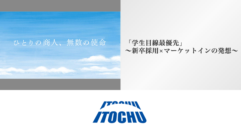 「学生目線最優先」～新卒採用×マーケットインの発想 - 伊藤忠商事