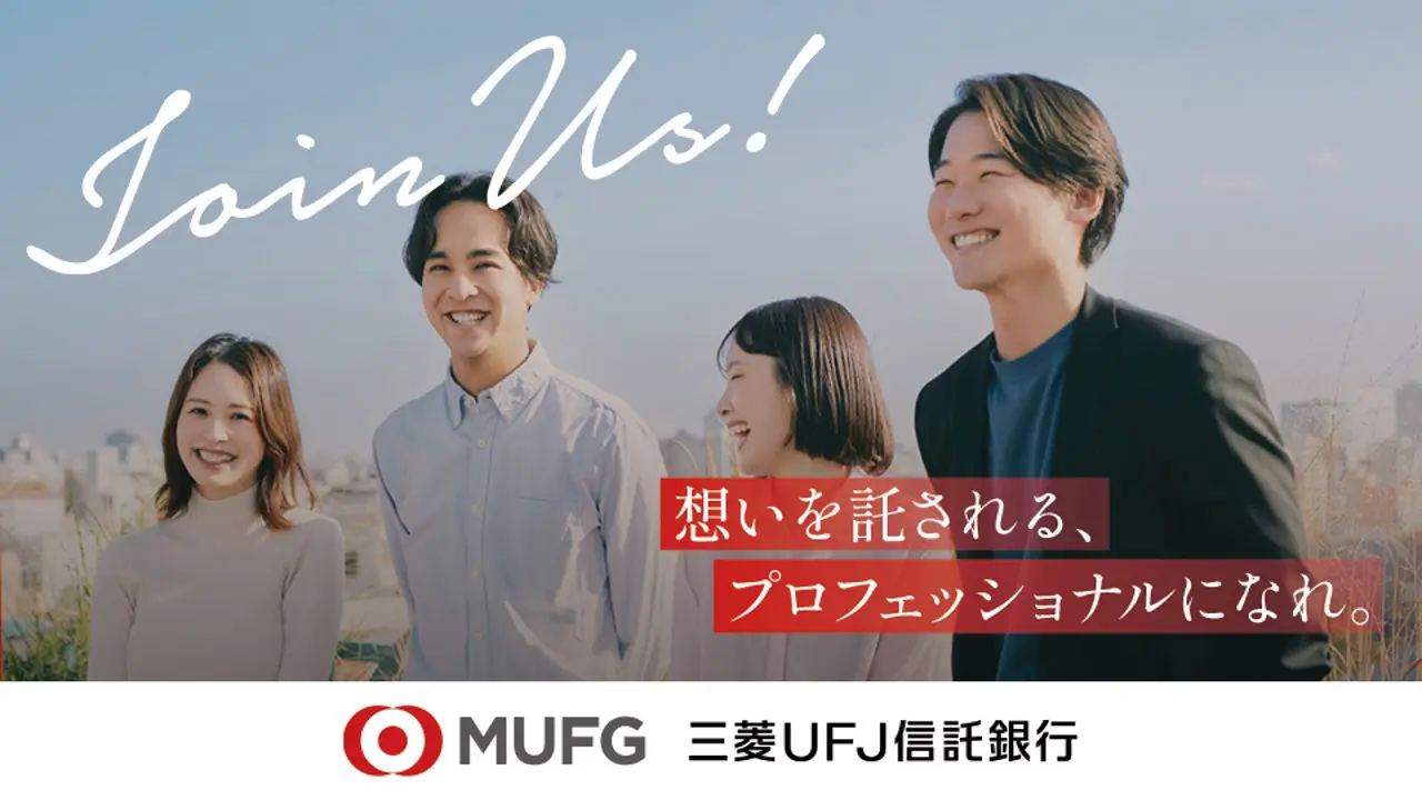想いを託される、プロフェッショナルになれ。Join Us! 三菱ＵＦＪ信託銀行