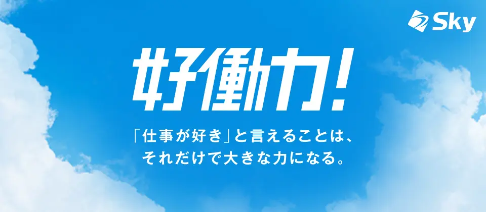 好働力！「仕事が好き」と言えることは、それだけで大きな力になる。